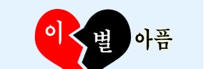 이혼궁합 궁합잘보는곳